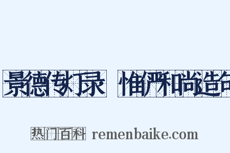 景德传灯录·惟俨和尚造句是什么意思的图片